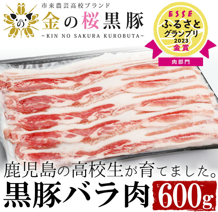 【ふるさと納税】≪ESSE金賞≫市来農芸高校産 黒豚しゃぶしゃぶ(バラ・600g)地元の高校生が育てた「金の桜黒豚」！豚 豚肉 肉 鹿児島 国産 黒豚 豚バラ バラ肉 豚バラスライス しゃぶしゃぶ 冷凍 2023 ESSE グランプリ 受賞【エーエフ企画】