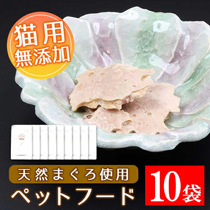 猫用ペットフード 刺身用の天然まぐろを魚の骨が入らないように1mmのミンチ掛けをしてレトルトにしました キャットフード ふるさと納税 いちき串木野市 特産品 餌 ふるさと納税 猫用品 天然まぐろ使用 猫用ペットフード 30g 10袋 加圧殺菌済みのまぐろだけで作られ 猫用ペットフード 刺身用の天然まぐろを魚の骨が入らないように1mmのミンチ掛けをしてレトルトにしました キャットフード ふるさと納税 いちき串木野市 特産品 餌 ふるさと納税 猫用品 天然まぐろ使用 猫用ペットフード 30g 10袋 加圧殺菌済みのまぐろだけで作られ