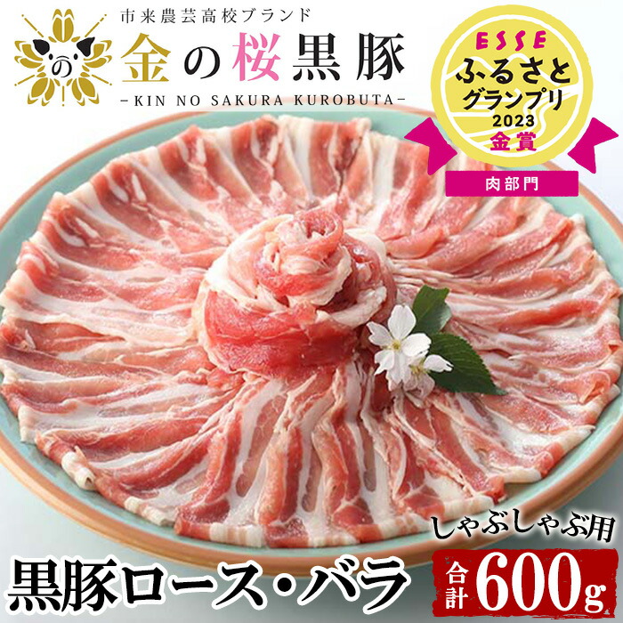 【ふるさと納税】≪ESSE金賞≫鹿児島県産！ お試し金の桜黒豚しゃぶしゃぶロース・バラセット(計600g・300g×2P)！豚 豚肉 肉 鹿児島 国産 黒豚 豚バラ ロース ロース肉 バラ肉 しゃぶしゃぶ 冷凍 ギフト 贈答 2023 ESSE グランプリ 受賞【エーエフ企画】