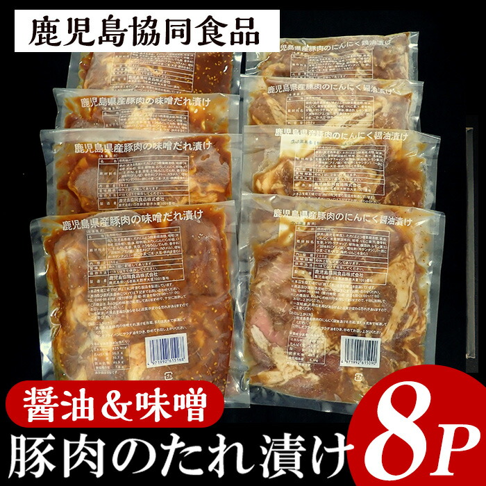 野菜と炒める鹿児島県産豚肉使用のたれ漬けセット(醤油&味噌味の2種・各280g×4)
