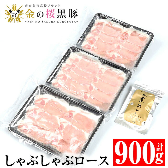 【ふるさと納税】黒あごだし付き金の桜黒豚しゃぶしゃぶロース(900g) 豚 豚肉 肉 鹿児島 国産 黒豚 ロース ロース肉 しゃぶしゃぶ 鍋 お鍋 冷凍 ギフト 贈答【エーエフ企画】|鹿児島県いちき串木野市