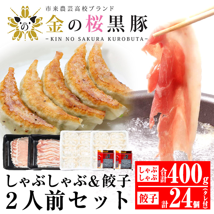 売れ筋】 金の桜黒豚しゃぶしゃぶ2種 合計400g と餃子24個 15g×12個×2パック タレ付き 2人用セット fucoa.cl