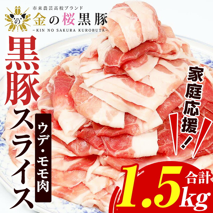 【ふるさと納税】＜家庭応援！＞金の桜黒豚スライス(合計1.5kg・500g&times;3P) 国産 鹿児島県産 黒豚 豚肉 スライス ウデ肉 モモ肉 お肉 家庭応援 家計応援【エーエフ企画】｜鹿児島県いちき串木野市
