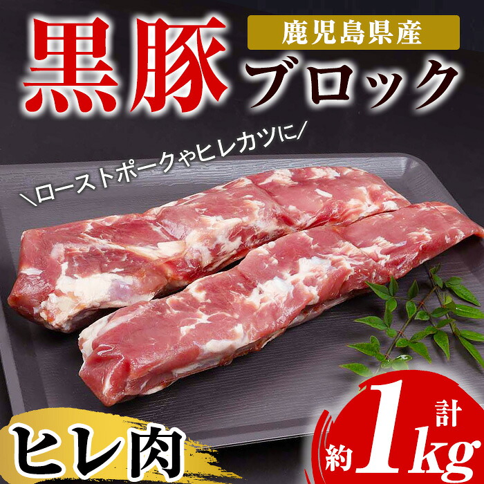 【ふるさと納税】鹿児島県産黒豚ヒレブロック(計約1kg・約500g×2本)!国産 豚 豚肉 肉 食品 肉類 冷凍 ヒレ肉 ブロック 九州 ヒレカツ ステーキ ローストポーク【エーエフ企画】|鹿児島県いちき串木野市