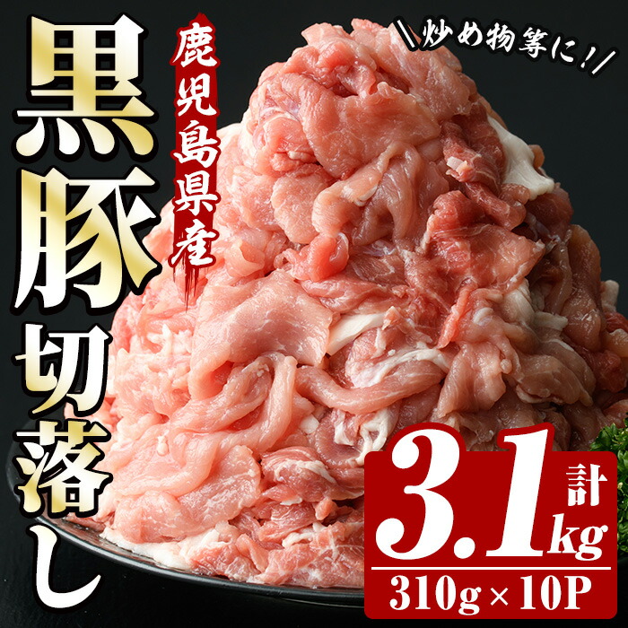 【ふるさと納税】恵味の黒豚切落しセット (鹿児島県産黒豚)(310g&times;10P・計3.1kg) 豚 豚肉 肉 鹿児島 黒豚 切り落とし 小間切れ こま切れ 炒め物 カレー 詰合せ 詰め合わせ 小分け 冷凍【西日本ベストパッカー】｜鹿児島県いちき串木野市 12,960円
