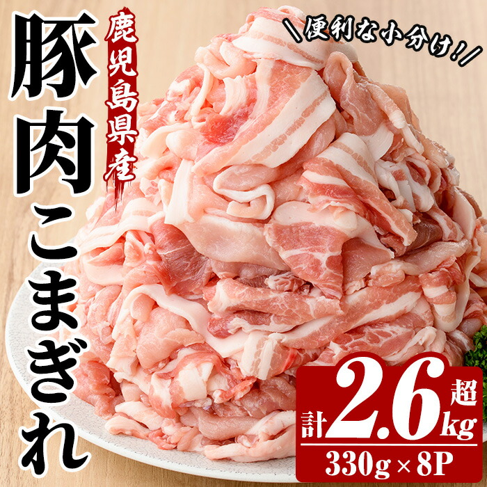 【ふるさと納税】鹿児島県産豚こまぎれ (330g×8P・計2.6kg超) 豚 豚肉 肉 鹿児島 白豚 切り落とし 小間切れ こま切れ こまぎれ 炒め物 カレー 詰合せ 詰め合わせ 小分け 冷凍【西日本ベストパッカー】