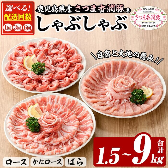 【ふるさと納税】＜配送回数を選べる！＞鹿児島県産！さつま香潤豚しゃぶしゃぶセット (3種)(250g&times;6P・合計1.5kg&times;1回/3回/6回) 豚 豚肉 肉 鹿児島 白豚 しゃぶしゃぶ ロース 肩ロース ばら肉 バラ肉 詰合せ 小分け 定期便 冷凍【西日本ベストパッカー】｜鹿児島県いちき串木野市