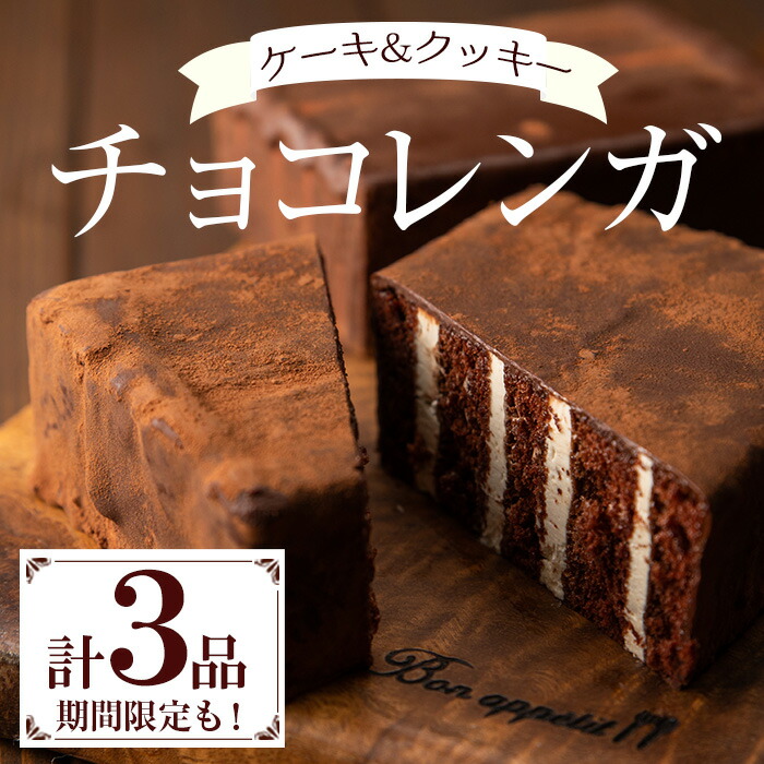 楽天市場】【ふるさと納税】チョコレンガセット(3種) チョコ ケーキ お