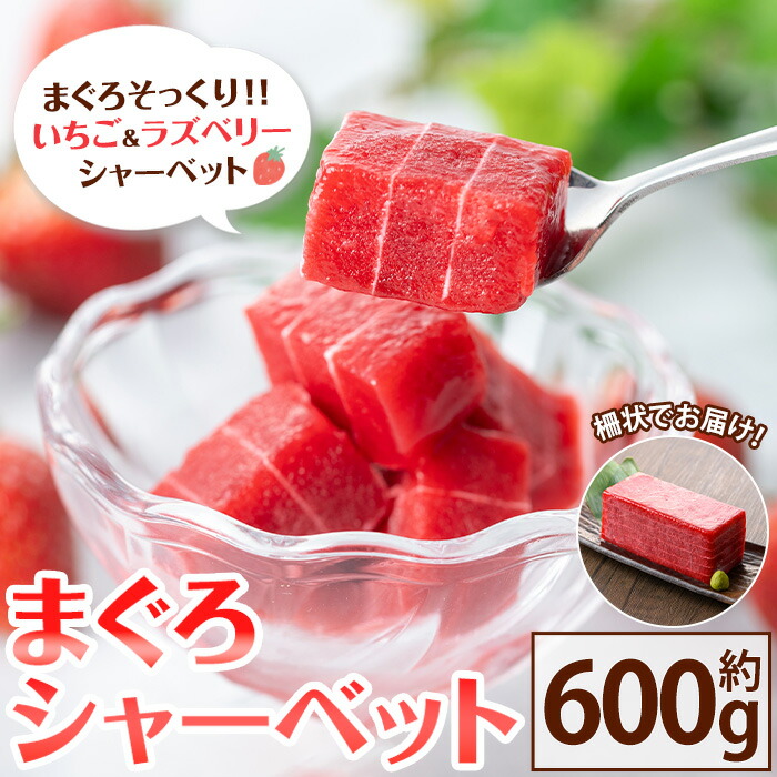 【ふるさと納税】まぐろシャーベット(約600g) アイス アイスクリーム シャーベット いちご イチゴ 苺 スイーツ デザート 冷菓 夏 サプライズ ドッキリ パーティー パーティーグッズ おもしろ 本物そっくり 【チョコレートハウス サムライ】
