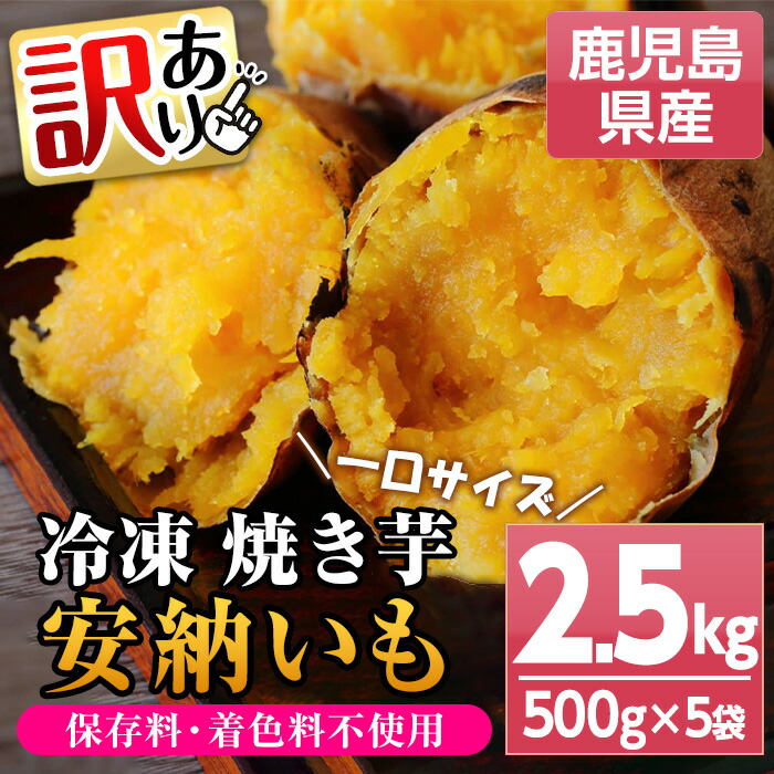 【ふるさと納税】＜訳あり＞鹿児島県産 冷凍焼いも(安納芋) 一口サイズ (500g×5袋・約2.5kg) 国産 九州産 鹿児島県産 焼芋 焼き芋 やきいも さつまいも さつま芋 サツマイモ 薩摩芋 安納芋 訳あり わけあり 訳アリ 家庭用 熟成 野菜 おやつ ギフト 贈答用【おいもハウス】