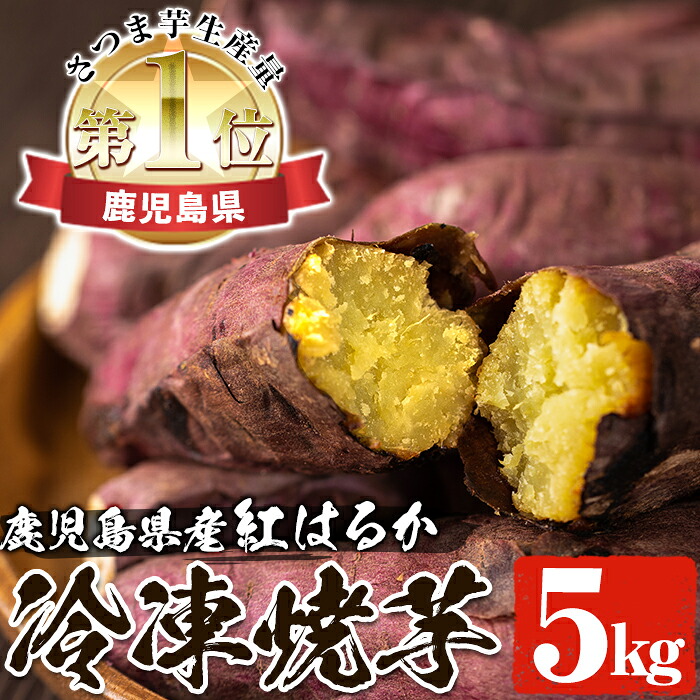 ふるさと納税 鹿児島県産紅はるかの冷凍焼き芋 計5kg 1kg 5袋 糖質制限中に嬉しいさつまいも 末永商店 Ice Org Br
