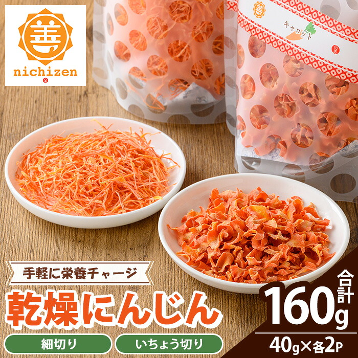 【ふるさと納税】《数量限定》乾燥人参 (合計160g・40g&times;各2P) 国産 鹿児島県産 にんじん ニンジン 野菜 やさい 乾燥野菜 ドライ野菜 干し野菜 カット野菜 保存料不使用 着色料不使用 規格外 簡単調理 時短 簡単 便利 カット不要 常温 常温配送 【日善】｜鹿児島県いちき串木野市 8,360円