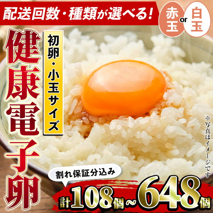 【ふるさと納税】≪配送回数・種類が選べる≫鹿児島県産！健康電子卵・初卵(赤玉/白玉・計108個/計216個/全6回定期便) 国産 九州産 たまご タマゴ 玉子 生たまご 若鶏 若鳥 新鮮 鶏卵 赤卵 白卵 定期 小玉 パック 朝ごはん おかず 卵焼き 割れ保障 安心 安全【峯元養鶏】