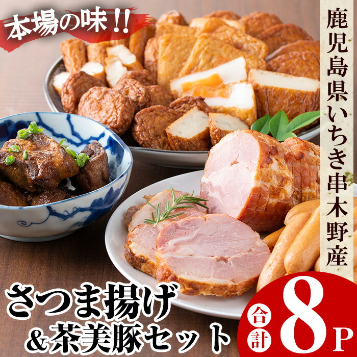 【ふるさと納税】さつま揚げと茶美豚の焼豚・角煮・ウィンナー(合計8パック)！鹿児島 鹿児島特産 魚 魚介 さつま揚げ つきあげ かまぼこ 蒲鉾 練り物 豚 角煮 ウインナー チャーシュー 焼豚 おかず 弁当 惣菜 おでん 鍋 冷蔵 小分け 【たからや蒲鉾】