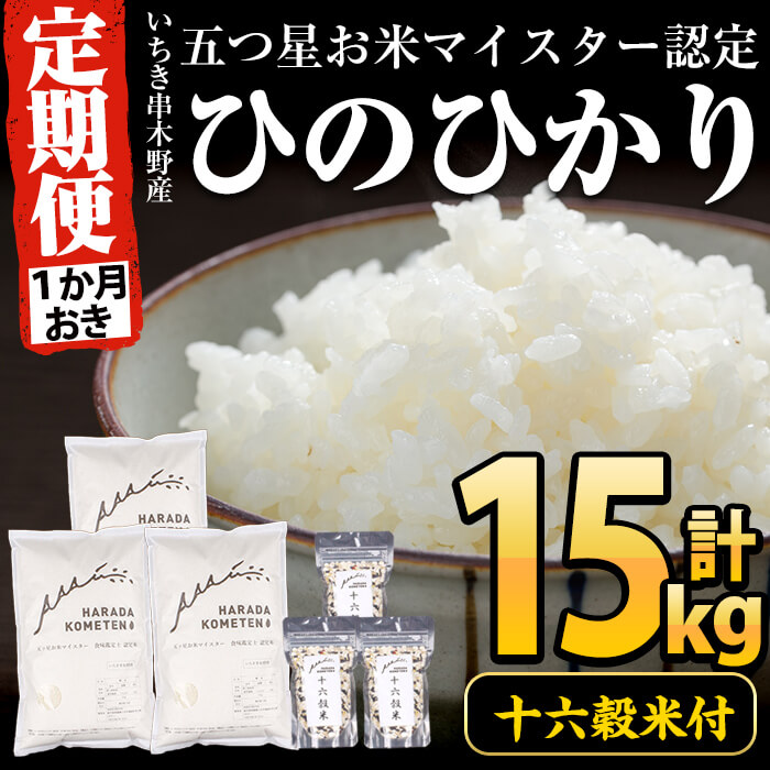 高級感 定期便 隔月 1ヶ月おき 十六穀米付き 鹿児島県産 いちき串木野産ひのひかりセット ヒノヒカリ 5kg 1袋 十六穀米 100g 1袋 計3回 五つ星お米マイスターが自信を持って安心 安全なお米をお届け エーエフ 高速配送 Vancouverfamilymagazine Com