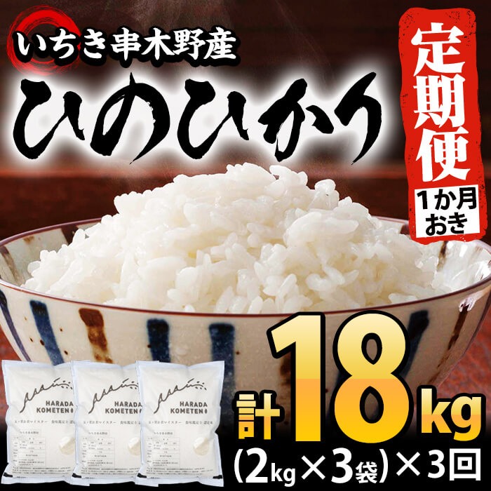 楽天市場 ふるさと納税 定期便 隔月 1ヶ月おき 鹿児島県いちき串木野産ひのひかり 2kg 3袋 計6kg 計6回 五つ星お米 マイスターが自信を持って安心 安全なお米をお届け エーエフ 鹿児島県いちき串木野市