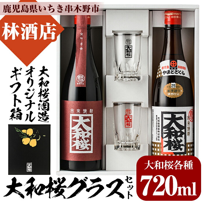【ふるさと納税】大和桜・大和桜紅芋(720ml×各1本)グラスセット！国産 九州産 鹿児島 酒 焼酎 芋焼酎 人気 飲み比べ セットギフト 贈答 常温 常温保存 常温配送【林酒店】