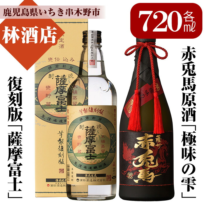 【ふるさと納税】赤兎馬極味の雫と薩摩富士復刻版(720ml×各1本 合計2本)セット！鹿児島 鹿児島特産 酒 焼酎 芋焼酎 飲み比べ セット 常温 常温保存 常温配送【林酒店】