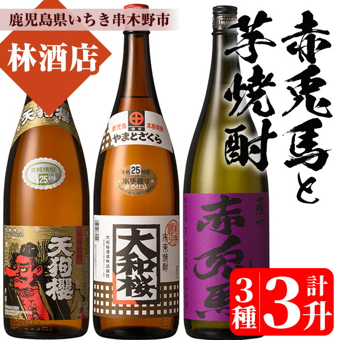 【ふるさと納税】紫の赤兎馬・天狗櫻・大和桜(1.8L×各1本)気になる焼酎3本セット！鹿児島 鹿児島特産 酒 焼酎 芋焼酎 飲み比べ セット 常温 常温保存 常温配送【林酒店】