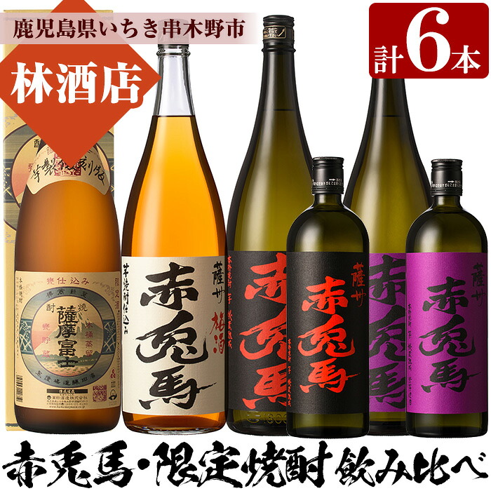 【ふるさと納税】薩摩富士復刻版・赤兎馬梅酒(1.8L×各1本)赤兎馬・紫の赤兎馬(1.8L×各1本、720ml×各1本)焼酎とリキュール6本セット！鹿児島 鹿児島特産 酒 焼酎 芋焼酎 飲み比べ セット 1800 一升瓶 梅酒 ソーダ割 常温 常温保存 常温配送【林酒店】