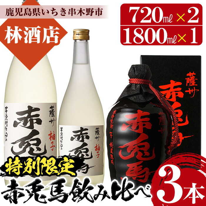 【ふるさと納税】特別限定！赤兎馬柚子(720ml×1本・1.8L×1本)と赤兎馬徳利(720ml×1本)の3本セット！鹿児島 鹿児島特産 酒 焼酎 芋焼酎 飲み比べ セット 1800 一升瓶 柚子酒 ゆず リキュール ソーダ割 常温 常温保存 常温配送【林酒店】
