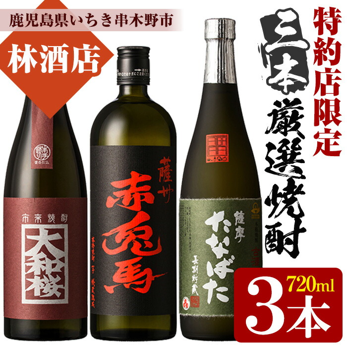 【ふるさと納税】特約店限定！大和桜紅芋・赤兎馬・古酒たなばた(720ml×各1本・合計3本)飲み比べセット！鹿児島 鹿児島特産 酒 焼酎 芋焼酎 飲み比べ セット 常温 常温保存 常温配送【林酒店】