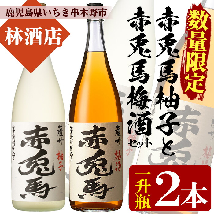 【ふるさと納税】プレミアムいも焼酎赤兎馬で作った梅酒と柚子酒(1800ml×各1本 合計2本)セット！鹿児島 鹿児島特産 酒 焼酎 芋焼酎 飲み比べ セット 1.8L 一升瓶 リキュール 常温 常温保存 常温配送【林酒店】
