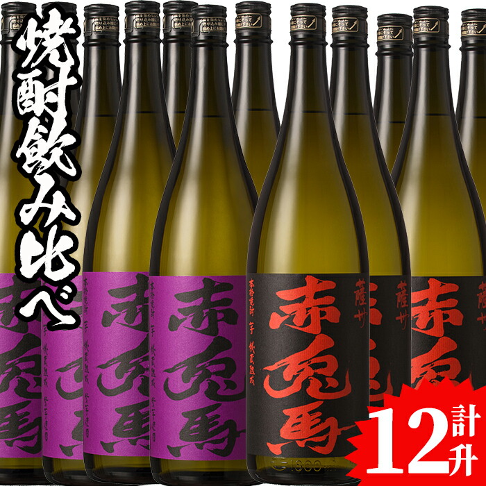 人気が高い 鹿児島本格芋焼酎 赤兎馬 と 季節限定 紫赤兎馬 合計12升