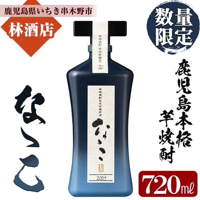 楽天市場】鹿児島 濱田酒造 なゝこ(ななこ)芋焼酎(薩摩焼酎) 37