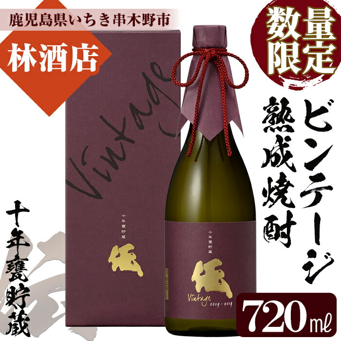【ふるさと納税】＜数量限定＞ビンテージ熟成焼酎「伝 十年甕貯蔵 35度 vintage」(720ml&times;1本) 鹿児島本格芋焼酎！化粧箱入り！鹿児島 鹿児島特産 酒 焼酎 芋焼酎 数量限定 ギフト 贈答 常温 常温保存 常温配送【林酒店】｜鹿児島県いちき串木野市