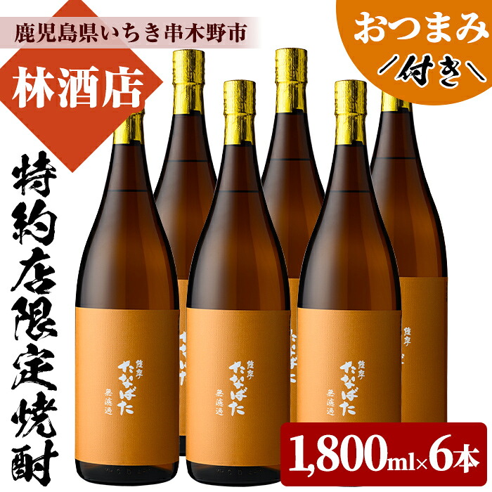 【ふるさと納税】特約店限定！たなばた無濾過(1800ml×6本)鹿児島焼酎と店主オススメのおつまみセット！鹿児島 鹿児島特産 酒 焼酎 芋焼酎 ロック 水割り 1.8L 一升瓶 常温 常温保存 常温配送【林酒店】