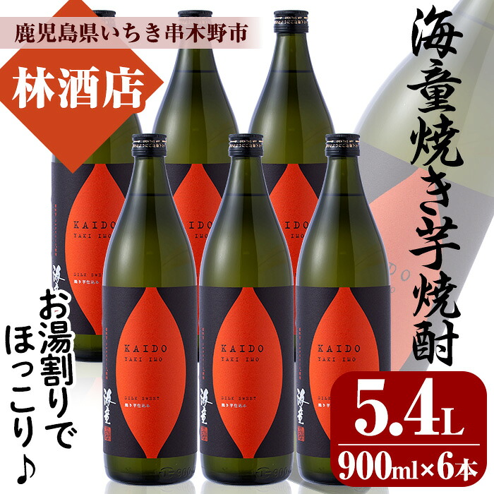 【ふるさと納税】鹿児島本格芋焼酎！「海童 焼き芋」セット(900ml×6本) 鹿児島 鹿児島特産 酒 焼酎 芋焼酎 お湯割り 常温 常温保存 常温配送 【林酒店】 24,090円