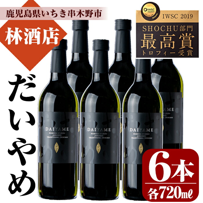 【ふるさと納税】鹿児島本格芋焼酎!「だいやめ」DAIYAME(720ml×6本)!鹿児島 鹿児島特産 酒 焼酎 芋焼酎 ロック 炭酸割り 常温 常温保存 常温配送【林酒店】|鹿児島県いちき串木野市