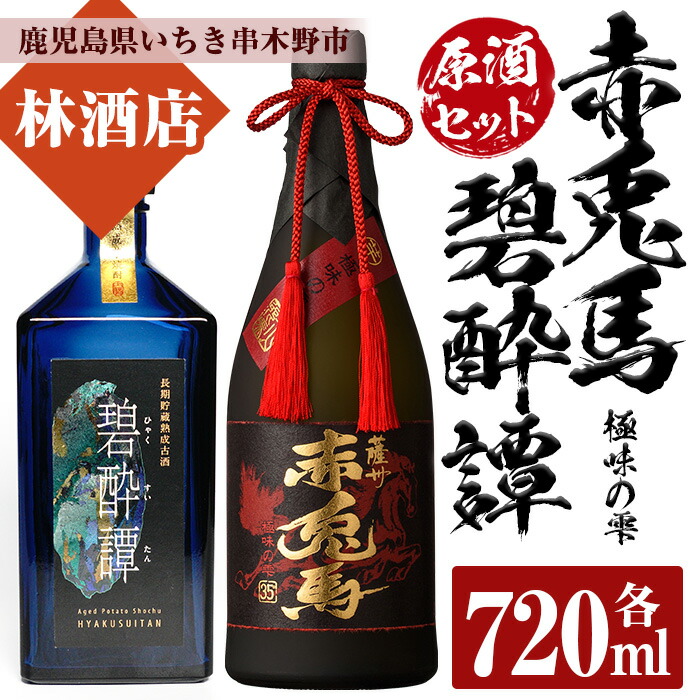 【ふるさと納税】赤兎馬極味の雫・碧酔譚(720ml×各1本 合計2本) 原酒セット！それぞれ化粧箱入り！鹿児島 鹿児島特産 酒 焼酎 芋焼酎 飲み比べ セット贈答 プレゼント 常温 常温保存 常温配送【林酒店】
