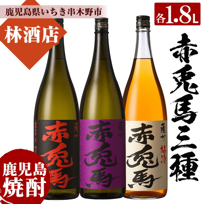 【ふるさと納税】薩州赤兎馬・紫の赤兎馬・赤兎馬梅酒(1800ml×各1本 合計3本 ) 鹿児島 鹿児島特産 酒 焼酎 芋焼酎 飲み比べ セット 1.8L 一升瓶 うめ酒 常温 常温保存 常温配送【林酒店】