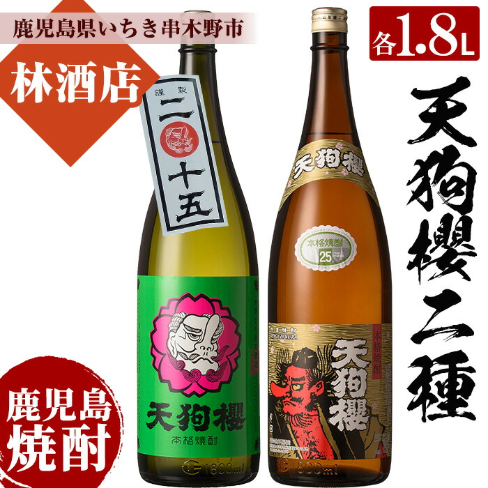 【ふるさと納税】数量限定！天狗櫻の熟成焼酎とレギュラー(1800ml×2本)鹿児島 鹿児島特産 酒 焼酎 芋焼酎 飲み比べ セット1.8L 一升瓶 ロック 炭酸割り 常温 常温保存 常温配送【林酒店】