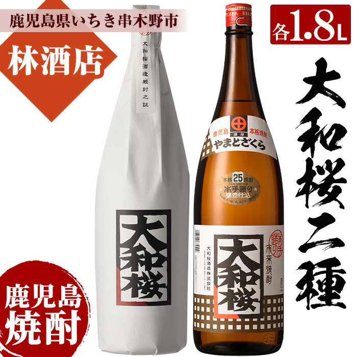 【ふるさと納税】大和桜のレギュラーと紅芋(1800ml×各1本 合計2本)セット！鹿児島 鹿児島特産 酒 焼酎 芋焼酎 飲み比べ セット1.8L 一升瓶 常温 常温保存 常温配送【林酒店】