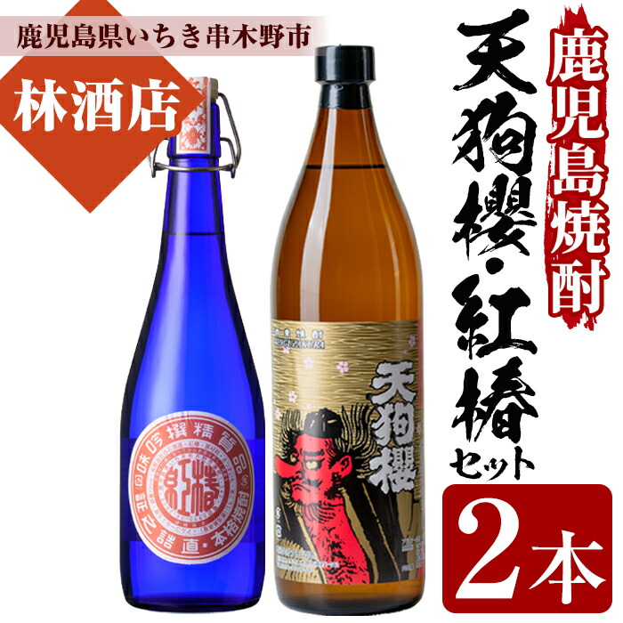【ふるさと納税】鹿児島焼酎！天狗櫻(900ml×1本)・紅椿(720ml×1本)飲み比べセット！鹿児島 鹿児島特産 酒 焼酎 芋焼酎 飲み比べ セット 常温 常温保存 常温配送【林酒店】