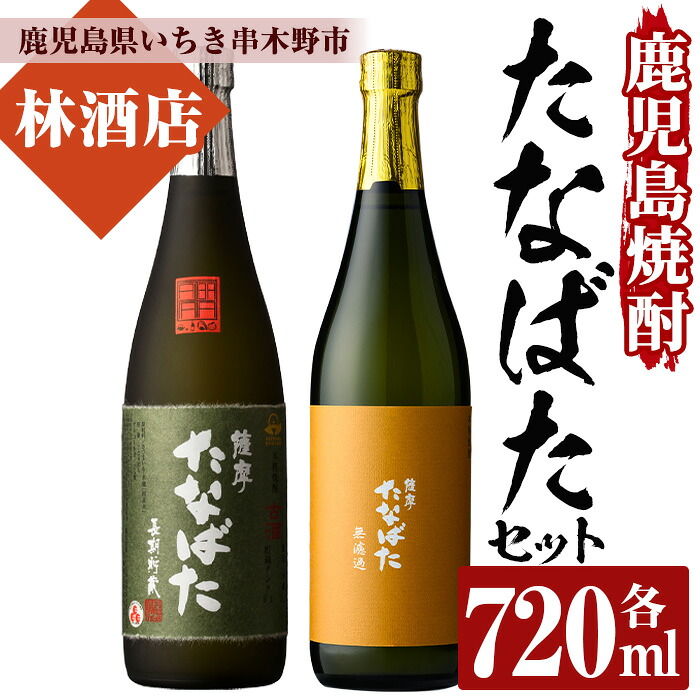 【ふるさと納税】特約店限定！「古酒たなばた」「たなばた無濾過」(各720ml・合計2本)！セット ギフト 贈答 鹿児島 鹿児島特産 酒 焼酎 芋焼酎 飲み比べ セット 常温 常温保存 常温配送【林酒店】