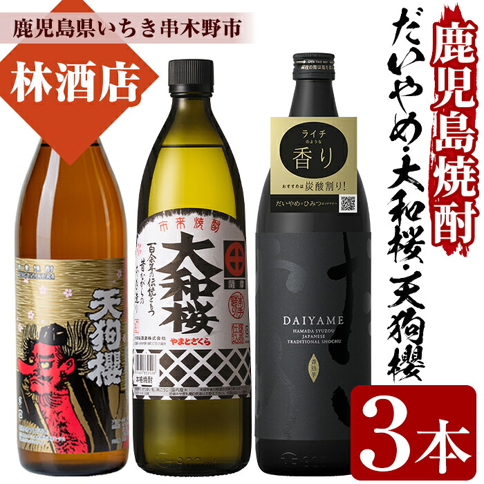 【ふるさと納税】だいやめ・大和桜・天狗櫻(合計3本・各900ml)鹿児島焼酎飲み比べセット！鹿児島 鹿児島特産 酒 焼酎 芋焼酎 飲み比べ セット 常温 常温保存 常温配送【林酒店】