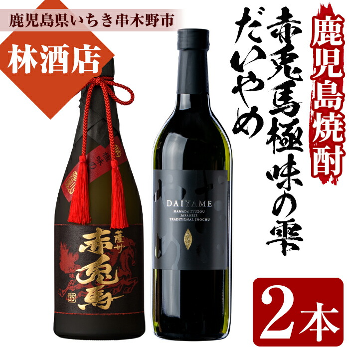 【ふるさと納税】赤兎馬極味の雫とだいやめ(720ml×各1本・合計2本)！鹿児島 鹿児島特産 酒 焼酎 芋焼酎 飲み比べ セット 常温 常温保存 常温配送【林酒店】