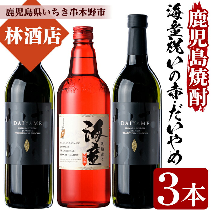 【ふるさと納税】海童祝いの赤・DAIYAMEセット(各720ml・合計3本)鹿児島 鹿児島特産 酒 焼酎 芋焼酎 飲み比べ セット 常温 常温保存 常温配送【林酒店】｜鹿児島県いちき串木野市