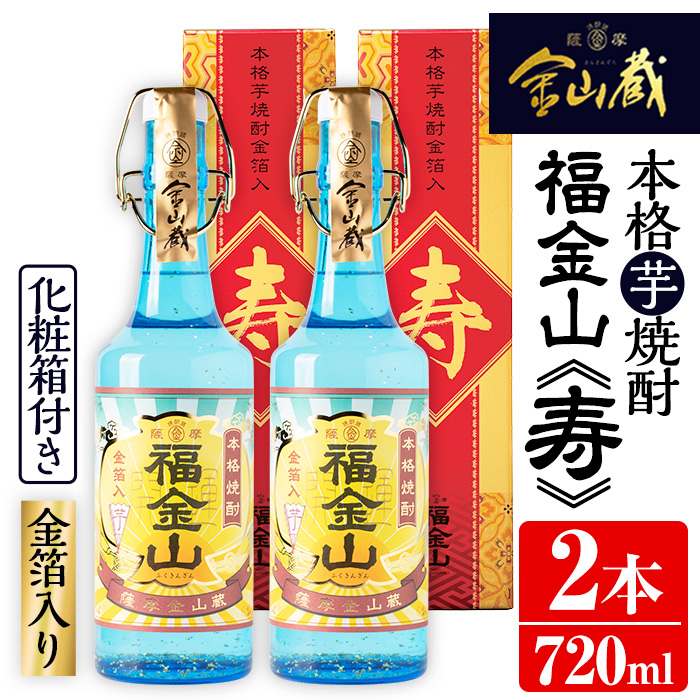 2021高い素材 金山蔵 福金山 金箔入り 芋焼酎 25度 720ml瓶×6本 １ケース fucoa.cl