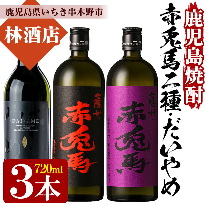 【ふるさと納税】鹿児島焼酎「だいやめ」「赤兎馬」「紫の赤兎馬」(各720ml・合計3本)セット！鹿児島 鹿児島特産 酒 焼酎 芋焼酎 飲み比べ セット 常温 常温保存 常温配送【林酒店】