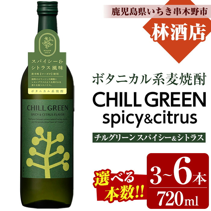 【ふるさと納税】＜本数を選べる！＞CHILL GREEN spicy&citrus(チルグリーン スパイシー＆シトラス) (720ml×3本/4本/6本)！鹿児島 鹿児島特産 酒 焼酎 セット チルグリーン ボタニカル系 ボタニカル 麦焼酎 貯蔵 麦 焼酎 飲み比べ 常温 常温保存 常温配送【林酒店】