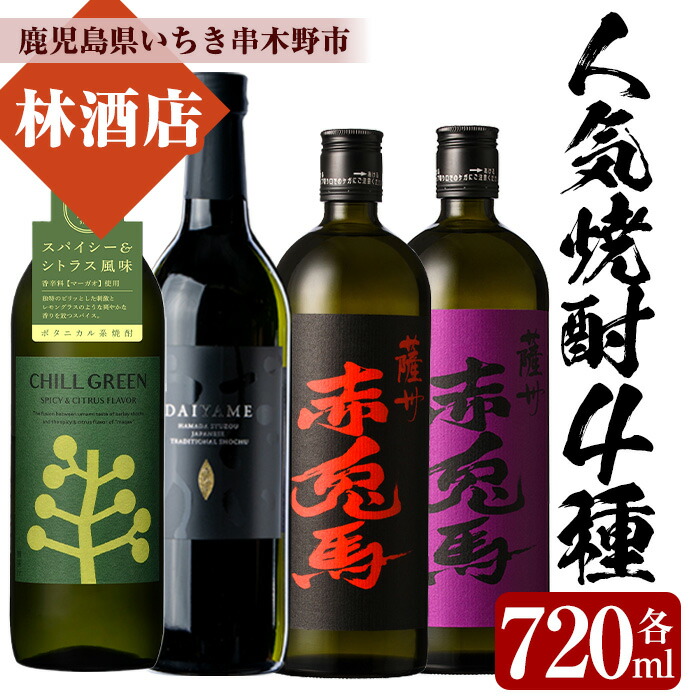 【ふるさと納税】人気焼酎4本セット！チルグリーン・だいやめ・赤兎馬・紫の赤兎馬(各720ml・合計4本)！鹿児島 鹿児島特産 酒 焼酎 芋焼酎 飲み比べ セット ボタニカル系 ボタニカル DAIYAME 麦焼酎 麦 常温 常温保存 常温配送【林酒店】