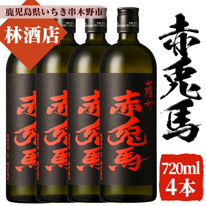 【ふるさと納税】赤兎馬(720ml×4本セット)鹿児島 鹿児島特産 酒 焼酎 芋焼酎 セット 人気 常温 常温保存 常温配送【林酒店】