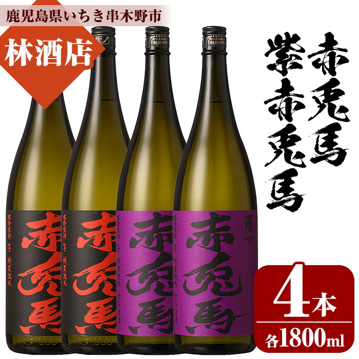 【ふるさと納税】赤兎馬・紫赤兎馬 (1800ml×各2本・計4本) 飲み比べセット！ 鹿児島 鹿児島特産 酒 焼酎 芋焼酎 濱田酒造 紫芋 お湯割り ロック 水割り 炭酸割り 常温 常温保存 常温配送【林酒店】
