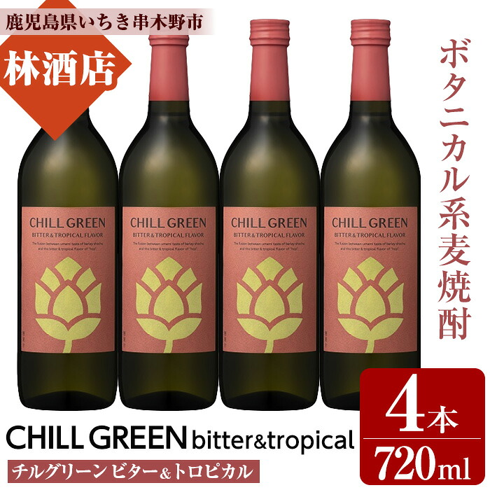 【ふるさと納税】CHILL GREEN bitter&tropical (チルグリーン ビター＆トロピカル) (720ml×4本) 鹿児島 鹿児島特産 酒 焼酎 ボタニカル 麦焼酎 貯蔵 麦 焼酎 飲み比べ 炭酸割り 常温 常温保存 常温配送【林酒店】