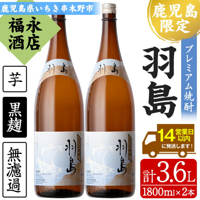 【ふるさと納税】【鹿児島限定】プレミアム芋焼酎 羽島 2升(1800ml×2本) 芋焼酎 黒麹 無濾過 お湯割り 水割り ロック 常温 常温発送 一升瓶 1800ml 【福永酒店】